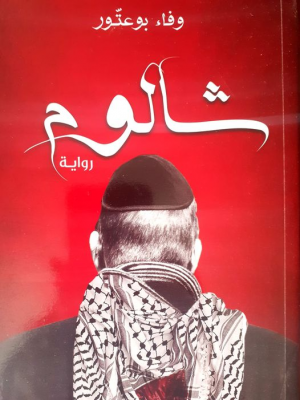 عمر دغرير   -   "شالوم" الرواية البكر للكاتبة التونسية وفاء بوعتور . "شالوم" رواية سياسية بامتياز