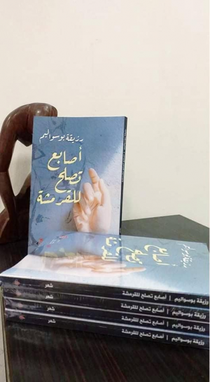 الكاتبة والشاعرة الجزائرية رزيقة بوسواليم تصدر ديوانها الجديد "أصابع تصلح للقرمشة"