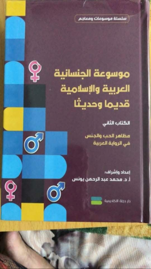 صفاء ذياب   -   موسوعة الجنسانيَّة العربيَّة الإسلاميَّة