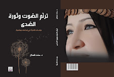 صدور كتاب "ترنّم الصّوت وثورة الصّدى" لسناء الشّعلان بنت نعيمة  "دراسات نقديّة في إبداعات معاصرة"