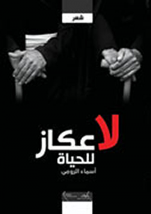 عبدالكريم العامري   -   "لا عكاز للحياة"*، القلق والخوف والوجع الانساني