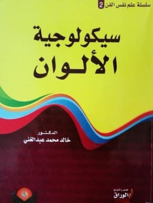 د. صباح محسن كاظم  -    سيكولوجية رسوم الأطفال ودور الأسرة بالتنشئة الناجحة