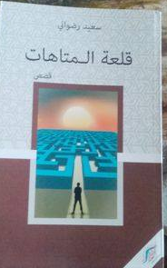 عبدالرحيم التدلاوي   -     اللعبة السردية في مجموعة "قلعة المتاهات" للقاص سعيد رضواني.