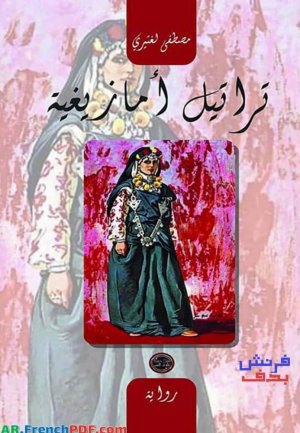 عبد الرحيم التدلاوي   -   الثراء الثقافي المغربي في رواية"تراتيل أمازيغية " للكاتب مصطفى لغتيري.