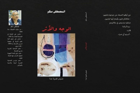 عبدالرحيم التدلاوي   -   في البحث عن معنى. قراءة في المجموعة القصصية "الوجه والأثر" للمصطفى سكم.