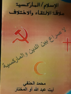 صدور كتاب: الاسلام / الماركسية علاقة الالتقاء والاختلاف للأستاذ محمد الحنفي