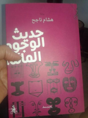 عبدالرحيم التدلاوي  -   قراءة قصيرة جدا في رواية "وجوه مائلة" للمبدع هشام ناجح.
