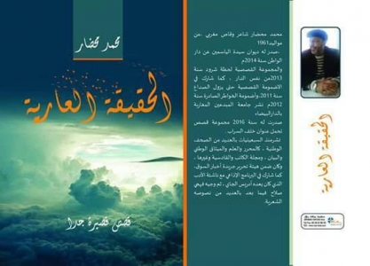 عبد الرحيم التدلاوي - قراءة في المجموعة القصصية "الحقيقة العارية" لمحمد محضار
