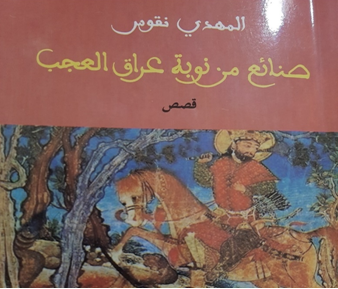 أحمد القنديلي  -  السرد والعنف في "صنائع من نوبة عراق العجب"(1) للكاتب المهدي نقوس