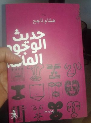 عبدالرحيم التدلاوي -  بعض الجوانب القضوية والفنية في رواية "حديث الوجوه المائلة" لهشام  ناجح