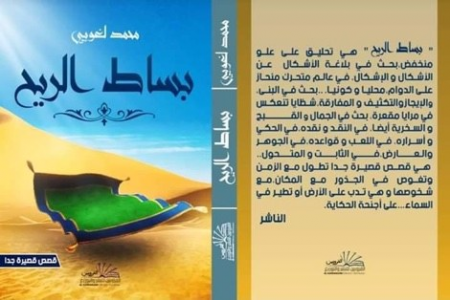 عبدالرحيم التدلاوي   -    استراتيجية التناص في المجموعة القصصية القصيرة جدا "بساط الريح" لمحمد لغويبي.