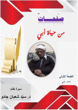 عمرو الزيات   -   سيرة وأنا راويها!..   مقدمة كتابي "صفحات من حياة أبي"
