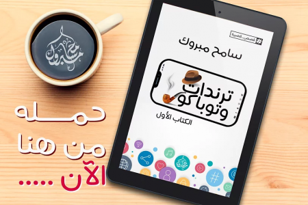 سهير الطويل   -  ترندات وتوباكو في نسخة إلكترونية للكاتب سامح مبروك