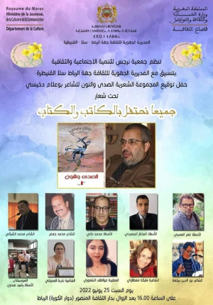 حفل توقيع ديوان (الصدى والنون) للشاعر المغربي بوعلام دخيسي بمبادرة من جمعية نرجس للتنمية الاجتماعية والثقافية