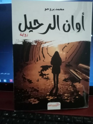 عبدالرحيم التدلاوي  -   صراع الأهواء في رواية "أوان الرحيل" للمبدع محمد برحو.