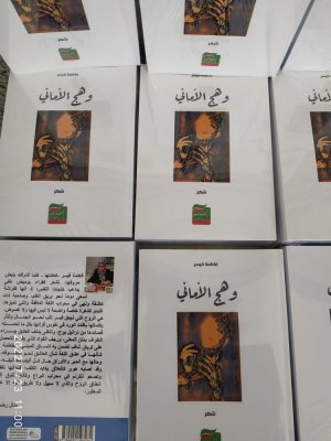 الشاعرة المغربية فاطمة قيسر تصدر عملها الشعري الثالث "وهج الاماني"
