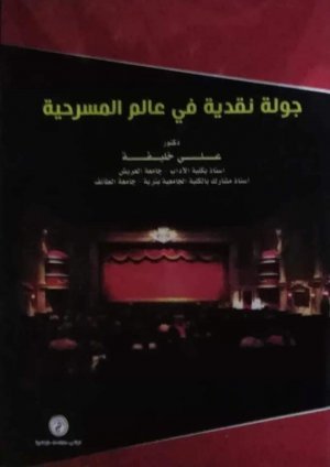 د. علي خليفة   -    المقدمة في المسرحية