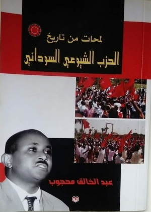 تأسيس الحركة السودانية للتحرر الوطني (1946-1947). عبد الخالق محجوب.. من كتاب لمحات من تاريخ الحزب الشيوعي السوداني.