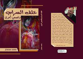 المصطفى مزارى   -   قراءة في مجموعة "خلف السراب" لمحمد محضار