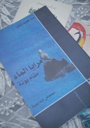 حسناء بروش   -  شعرية المتخيل /المتحول في ديوان مرايا للشاعر عبد الحميد شكيل