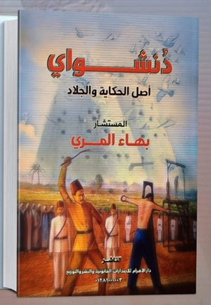 حاتم سلامة   -  قراءة في كتاب (دنشواي.. أصل الحكاية والجلاد) للمستشار بهاء المري