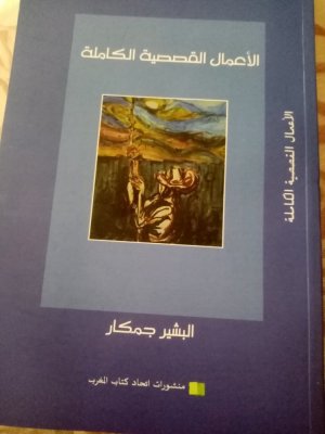 عبدالرحيم التدلاوي  -   الواقعية الرومانسية او الحالمة في مجموعة "غيوم الصباح" للبشير جمكار