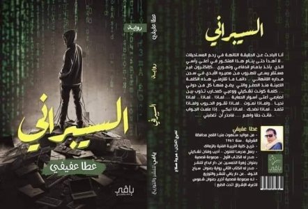 باسمة العوام   -   قراءة في رواية "السيبراني" للكاتب المصري عطا عفيفي