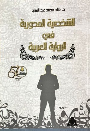 د. خالد محمد عبدالغني  -  "الوتد" لـخيري شلبي.. قراءة نفسية