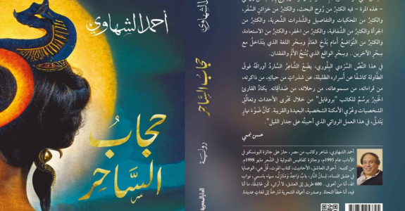 أحمد الشهاوي يصدر روايته الجديدة "حجاب السَّاحر" .. رواية السِّحْر والحُب والأوجاع