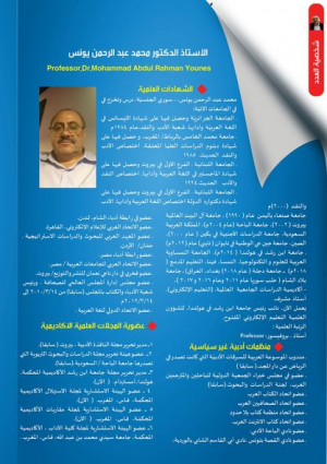 صدور العدد (227) لمجلة بصرياثا الثقافية الأدبية احتفاء البروفيسور محمد عبدالرحمن يونس