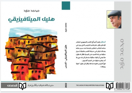 القاص والروائي العراقي محمد مزيد يصدر مجموعته القصصية (هليل الميتافيزيقي)