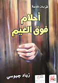 محمد المشايخ -   قراءة في كتاب أ. زياد جيوسي"أحلام فوق الغيم"