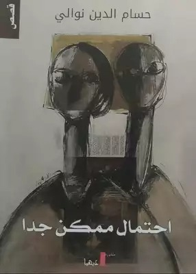 عبدالرحيم التدلاوي   -    عن الدهشة في قصص حسام الدين نوالي، وحميد الهجام.. الجزء السابع
