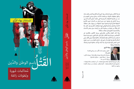 صدور كتاب "القتل باسم الوطن والدين". للأستاذ المستشار بهاء المري