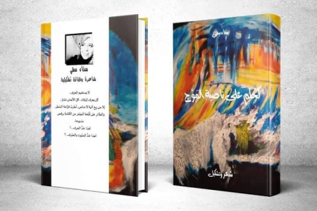 عبدالرحيم التدلاوي  -    ورقة نقدية حول ديوان "كحلم على ناصية الموج" للمبدعة سناء سقي.