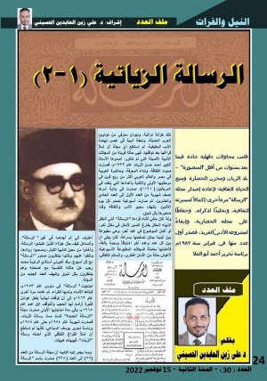 د. علي زين العابدين الحسيني  -   الرسالة الزياتية (1-2) مجلة النيل والفرات عدد (٣٠)