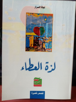 عبدالرحيم التدلاوي  -  قراءة في المجموعة القصصية "لذة العطاء" لنجاة السرار -1-
