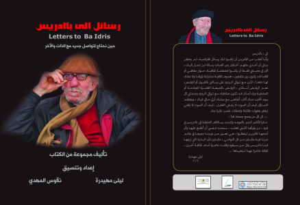 "رسائل الى بَّا ادْريس" كتاب الدورة التاسعة للمهرجان العربي للقصة القصيرة بالصويرة