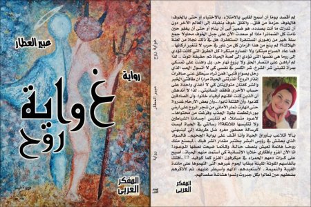 صدور رواية "غواية روحّ" للمبدعة المصرية عبير العطار
