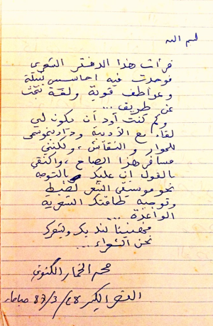 رسالة خطية من محمد الخمار الكنوني الى وداد بنموسى