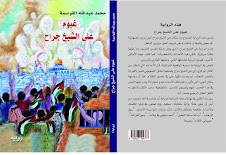 "غيوم على الشيخ جراح" الرواية الرابعة عشرة لمحمد القواسمة
