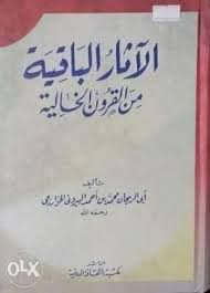 د. محمد العدوي   -   الآثار الباقية.. كتاب البيروني