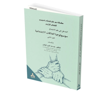 د. ميادة القاسم  -   تقديم كتاب ( سوسيولوجيا العلاقات الاجتماعية - الطبعة الأولى 2023) للدكتور حسام الدين فياض