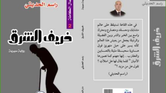 أحمد غانم عبد الجليل  -    أفق السرد في رواية "خريف الشرق"  للروائي راسم الحديثي