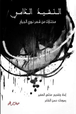 مخلص الصغير يصدر مختارات مغربية للشاعر السوري نوري الجراح