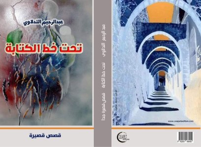 القاص والناقد المغربي عبدالرحيم التدلاوي يصدر رقميا مجموعة قصصية بعنوان "تحت خط الكتابة"