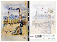 صدور رواية "فهمان في عمان" للروائي والناقد الأردني الدكتور محمد عبدالله القواسمة .