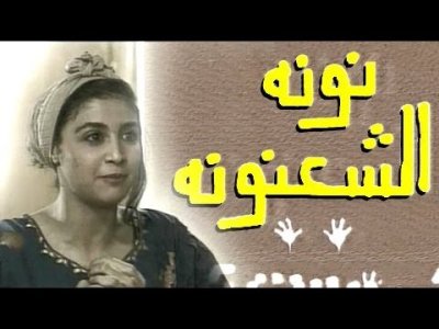 محمد حجاجي - الشريط التلفزيوني "نونة الشعنونة": لمسة حنان دافئة على جبين الطفولة المحرومة.