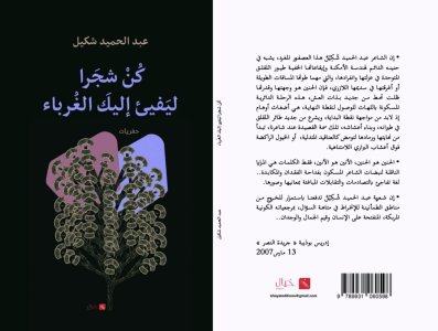 الشاعر الجزائري عبدالحميد شكيل يصدر كتاب (كن شجرًا ليفيء إليكَ  الغرباء)