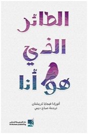 إبراهيم محمود  -   الطائر مؤنَّثاً، حول المجموعة الشعرية: الطائر الذي هو أنا ، لأنورادا فيجايا كريشنان